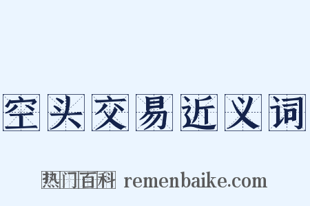 空头交易近义词是什么意思的图片